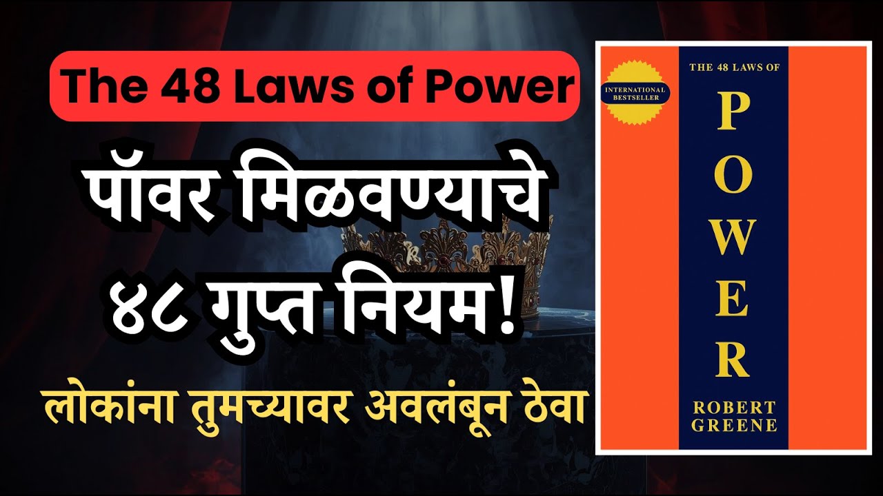 The 48 Laws of Power Book Summary मराठी | Power आणि Success मिळवण्यासाठीचे ४८ नियम