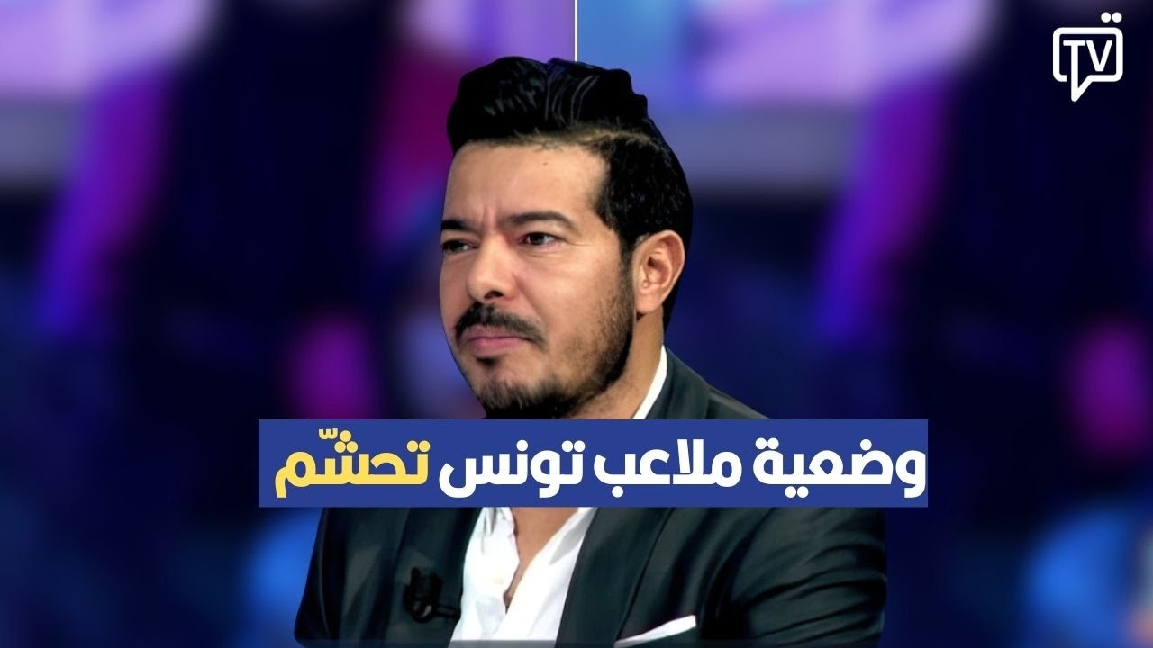 حيدر الشارني: وضعية ملاعب تونس تحشّم وأشغال ملعب المنزه هو نفخ الروح في جسد ميّت