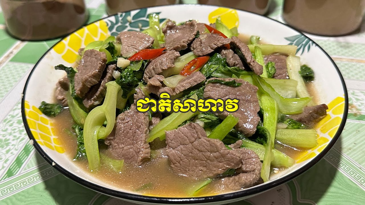 វិធីធ្វើម្ហូប ៖ ឆាសាច់គោស្ពៃតឿ រសជាតិឆ្ងាញ់, Cooking Video Fried beef with ​Dwarf cabbage