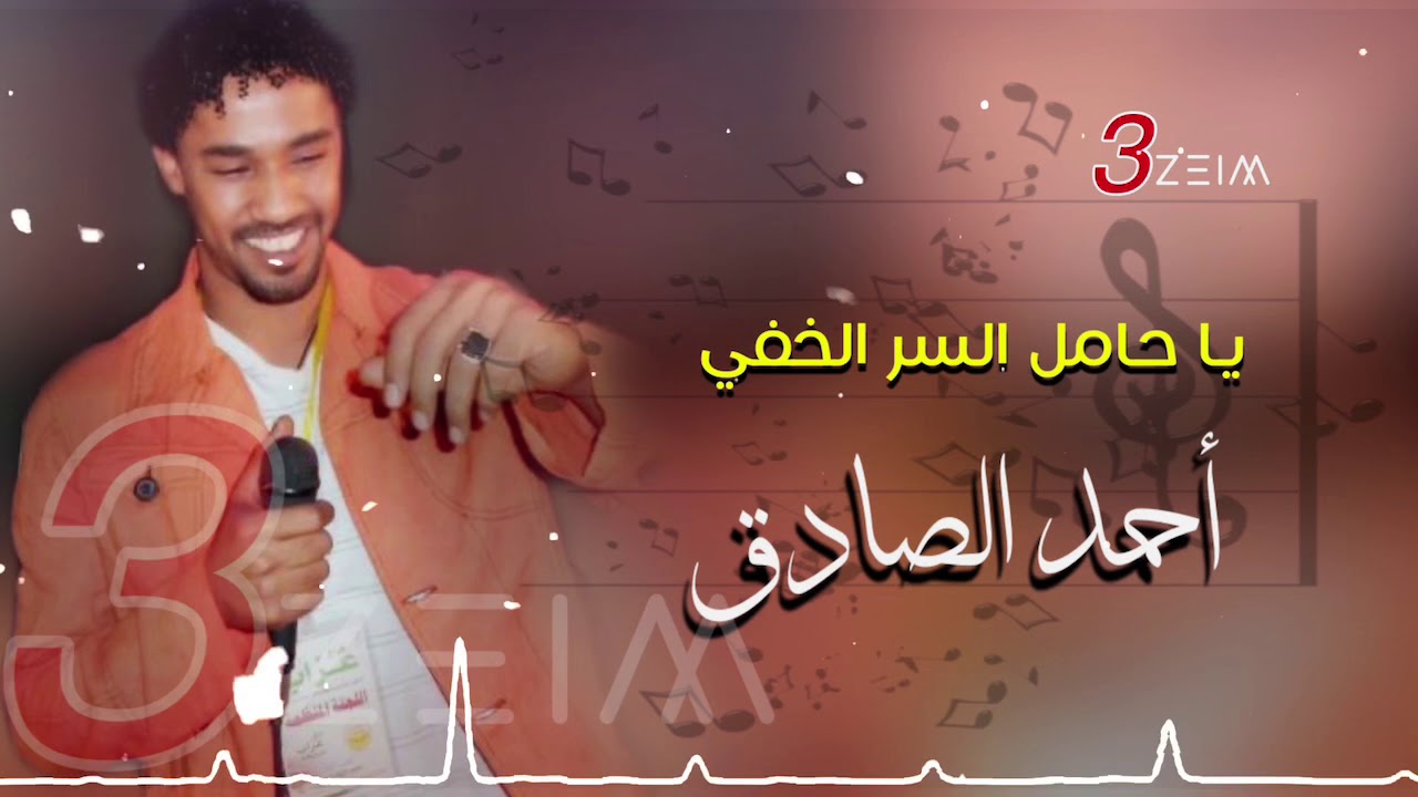أحمد الصادق || يا حامل السر الخفي || تسجيل فخم من حفلة معتصم سري