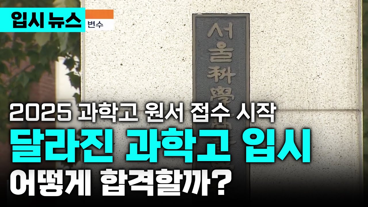 '이것'에 중점을 둬야 합격률이 높아집니다 | 2025 영재학교, 과학고 경쟁률과 합격 전략은? | 의대 증원 효과 | 과학고 입시 전략 | 입시의 정석