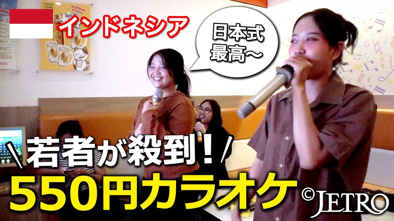 【ジャカルタを日本が席巻！？】お金の使い道 モチ＆カラオケ