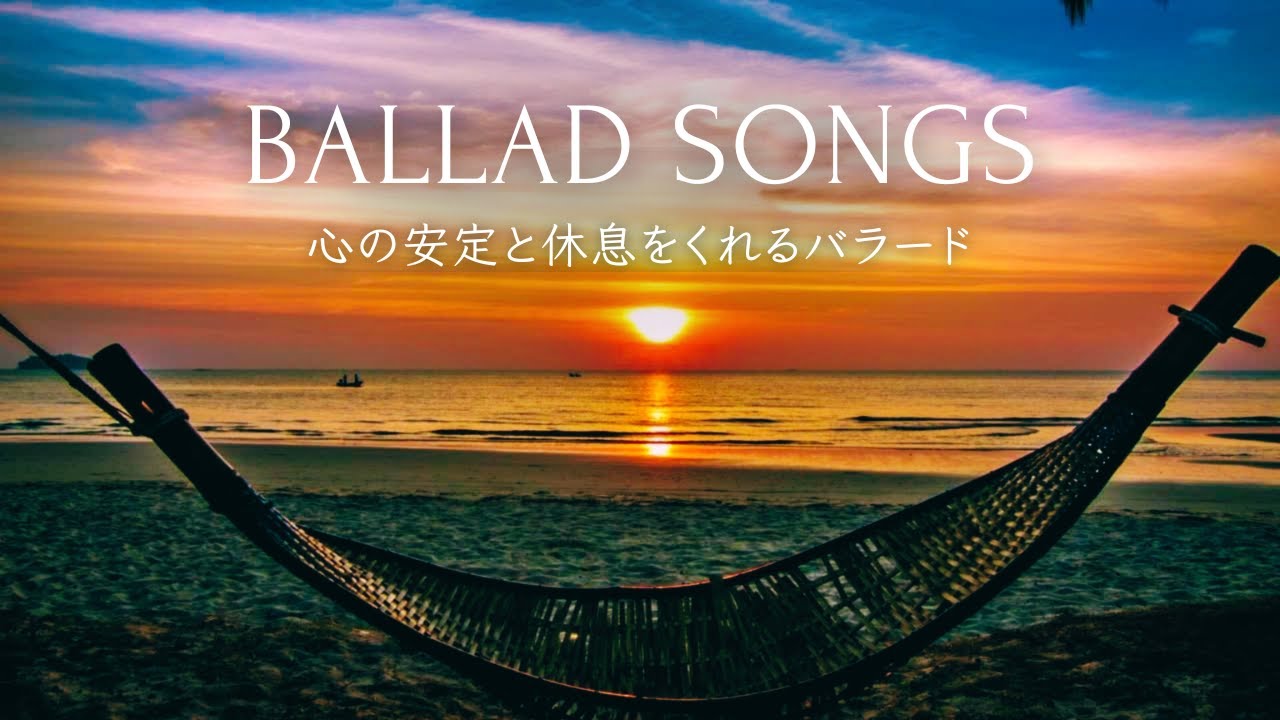 【洋楽Playlist】心の安定と休息をくれるバラード集｜Peaceful Ballads for Calm and Clarity