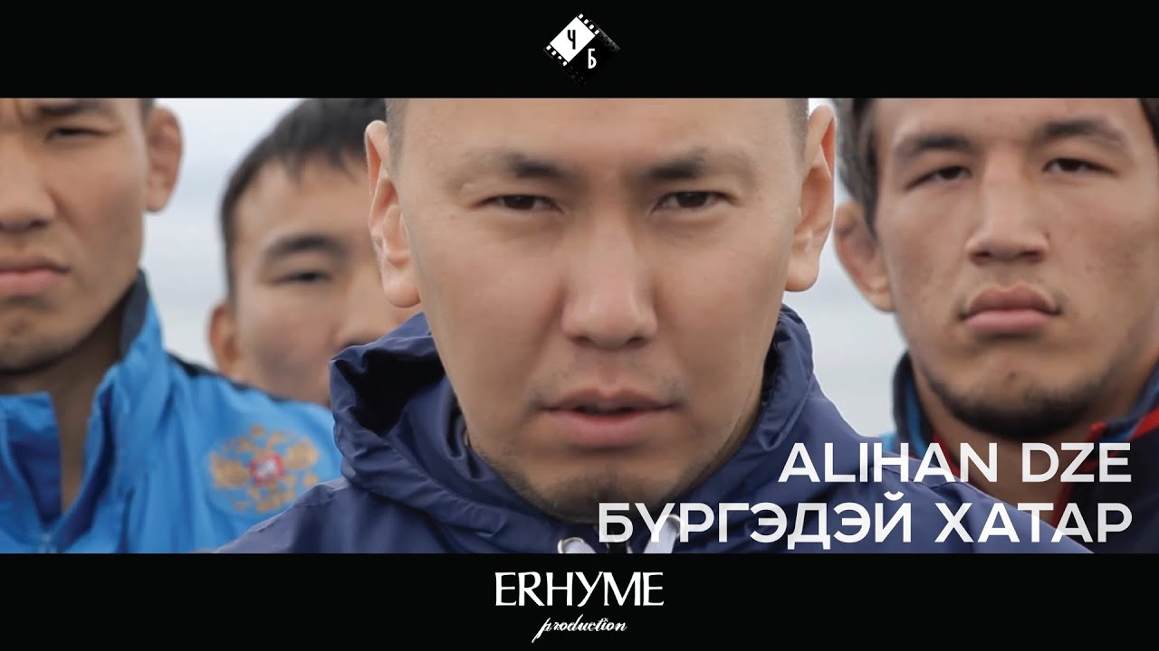 Alihan Dze - Бургэдэй хатар