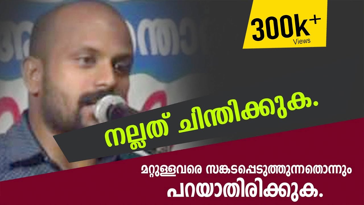 നല്ലത് ചിന്തിക്കുക. മറ്റുള്ളവരെ സങ്കടപ്പെടുത്തുന്നതൊന്നും പറയാതിരിക്കുക. PMA Gafoor