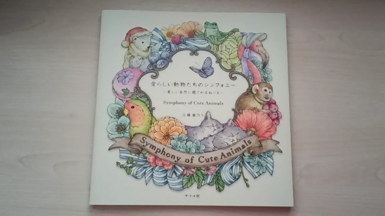 Обзор новой раскраски Канока Ягузы «Symphony of Cute Animals» // Симфония очаровательных животных