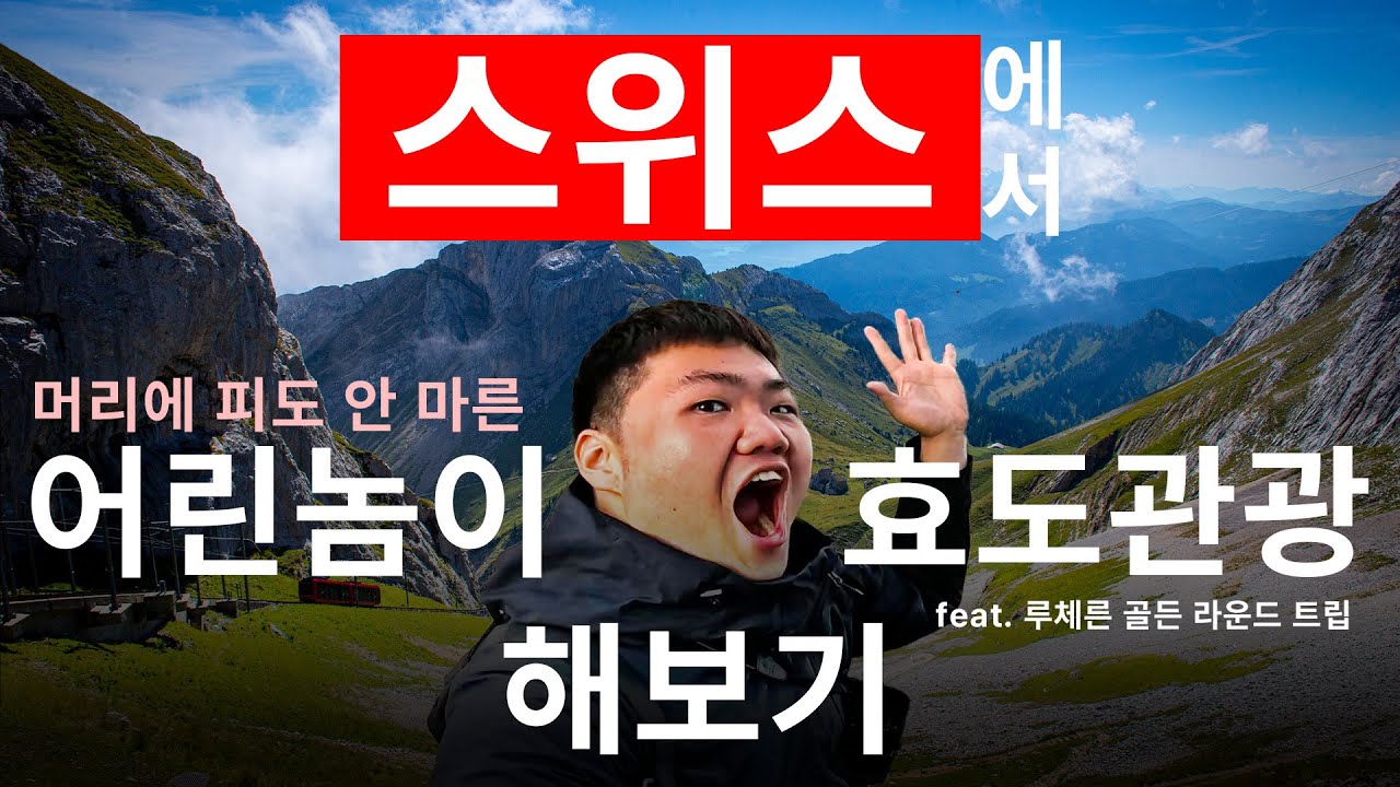 스위스에서 어린놈이 효도관광 해보기 (feat.루체른 골든 라운드 트립) [스위스2]