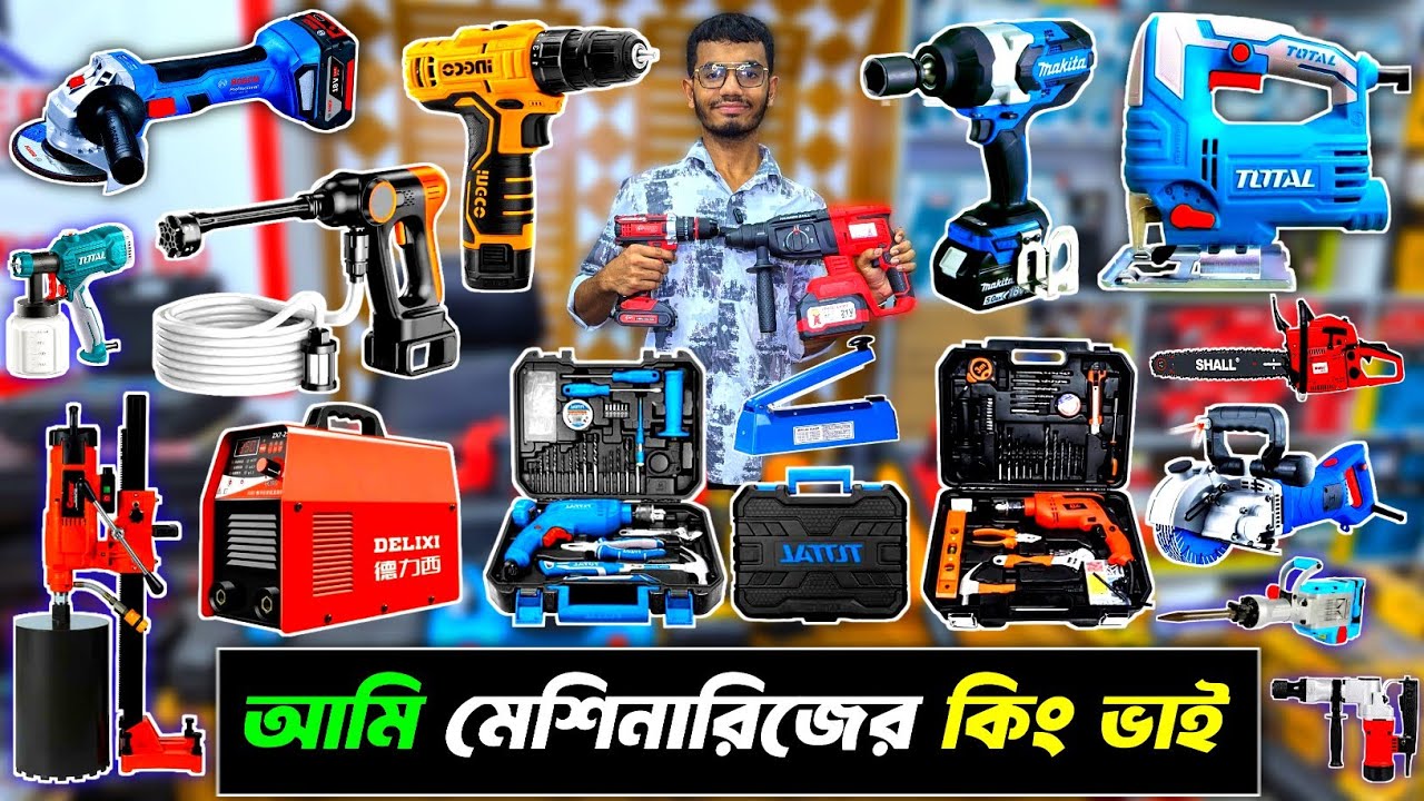 সকল প্রকার মেশিনারিজ, হ্যামার ড্রিল মেশিন, স্ক্রু ড্রিল মেশিন, স্ক্রু খোলার মেশিন, গ্রাইন্ডিং মেশিন,