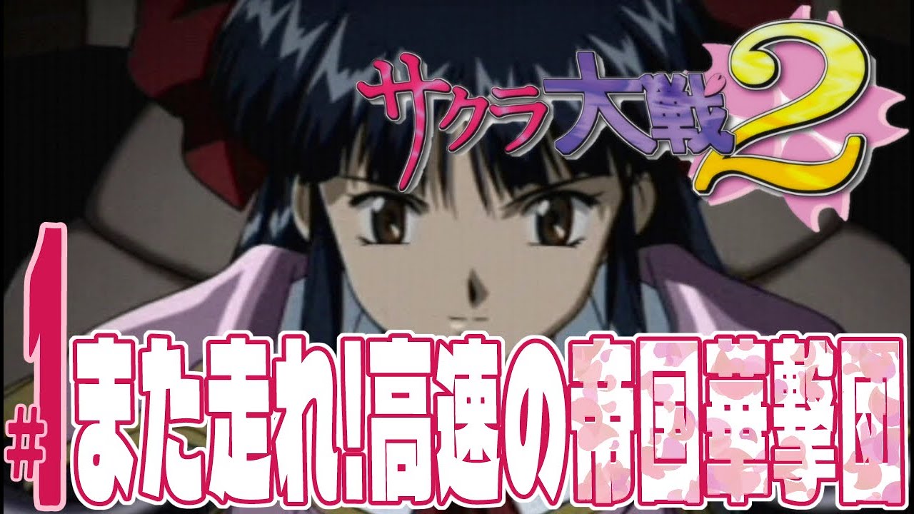 【実況プレイ】サクラ大戦２～君、死にたもうことなかれ～ #1『また走れ！高速の帝国華撃団』