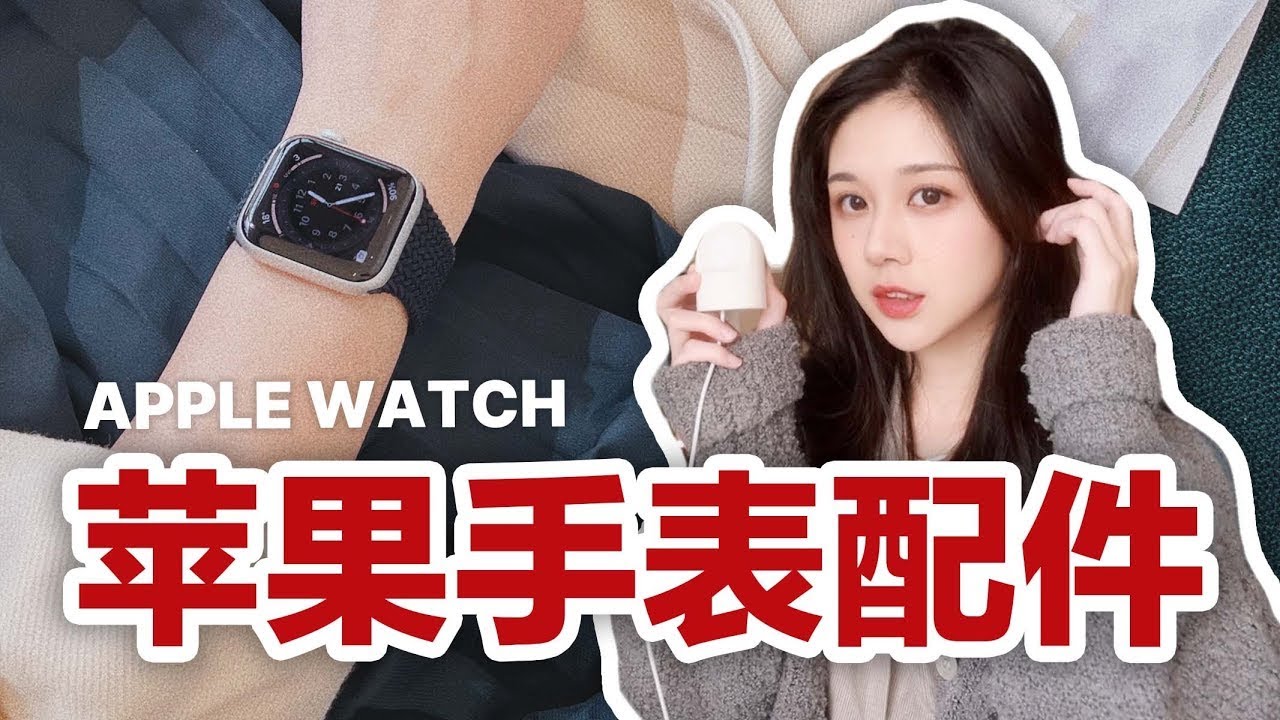 苹果手表表带推荐 | Apple Watch 单圈表带 | 如何充电？