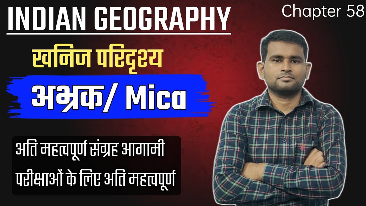 INDIAN GEOGRAPHY - खनिज परिदृश्य | अभ्रक/ Mica