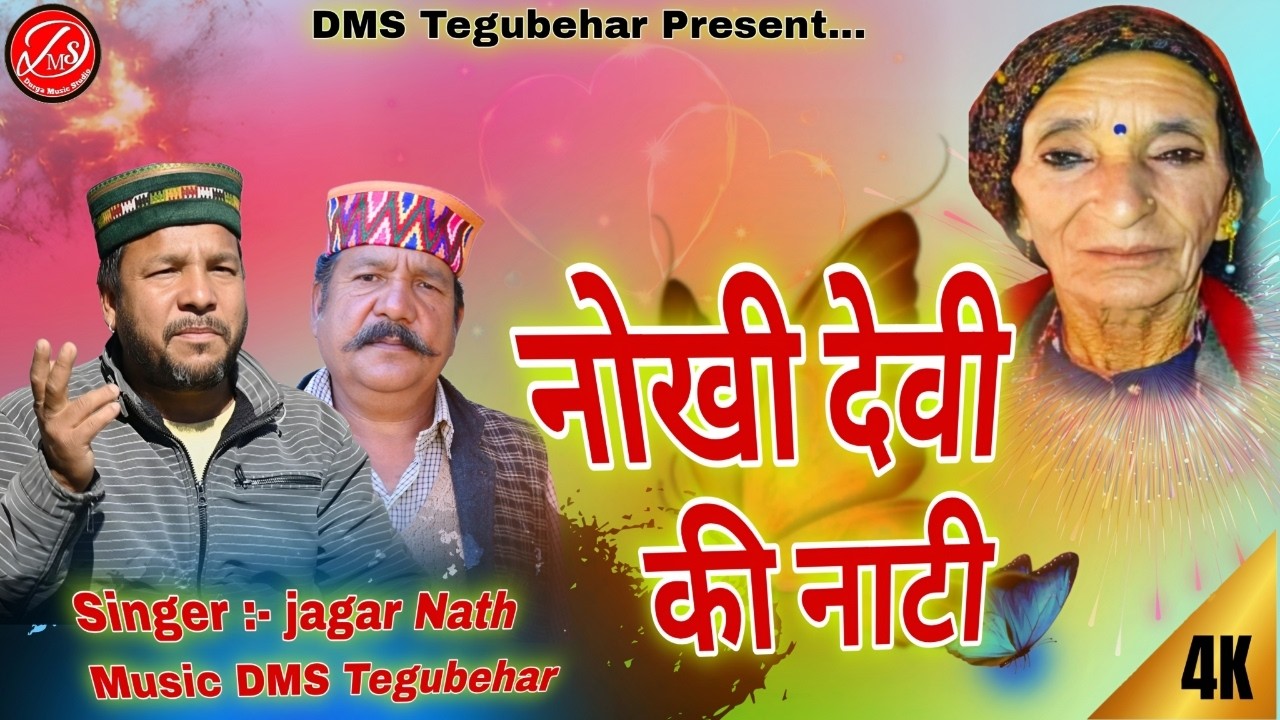 Nokhi Devi Ki Natti / New Pahari Natti Video Song / Singer Jagar Nath / DMS Tegubehad