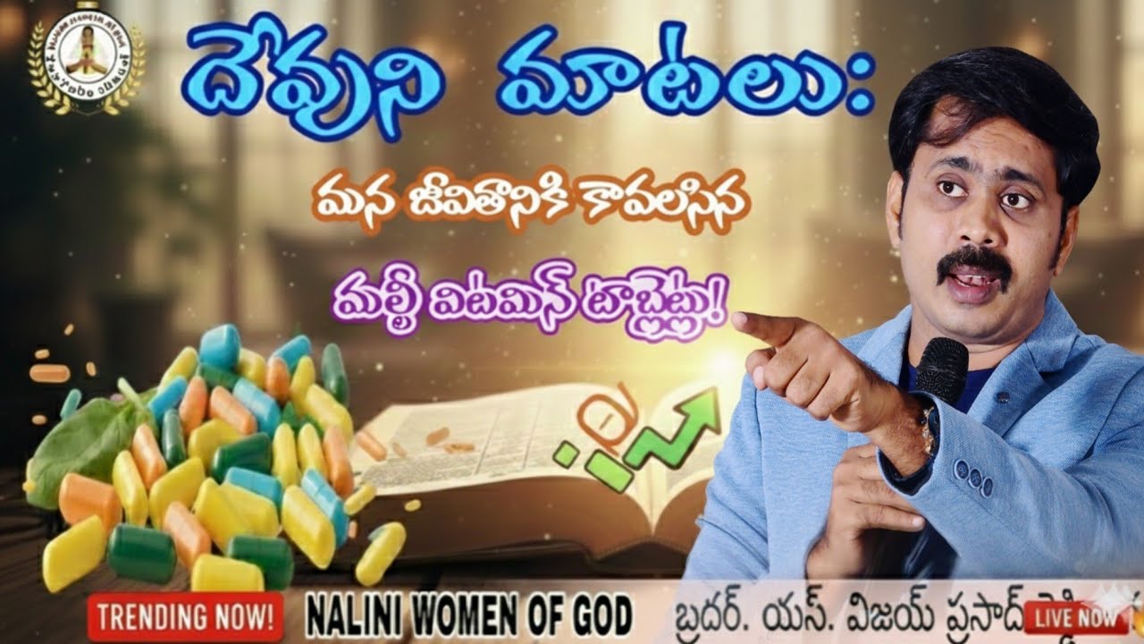 దేవుని మాటలు మన జీవితానికి కావలసిన మల్టీ విటమిన్ టాబ్లెట్లు ✨don't Miss it #iforgodvijayprasadreddy 