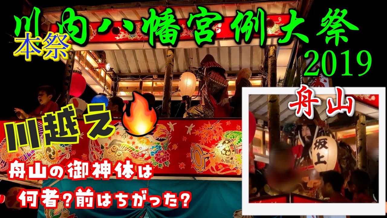 【2019年】川内まつり 布袋山・舟山の川越え🔥舟山の歴史も📚