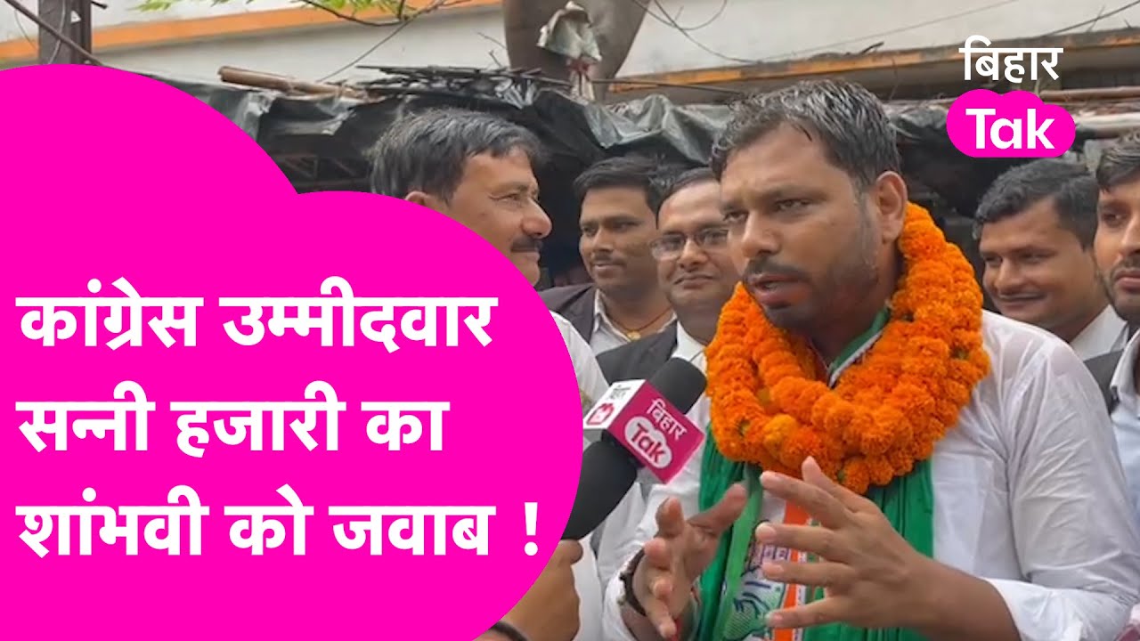 Congress Candidate Sunny Hazari Interview: शांभवी के दावे पर सन्नी हजारी का पलटवार| Bihar Tak