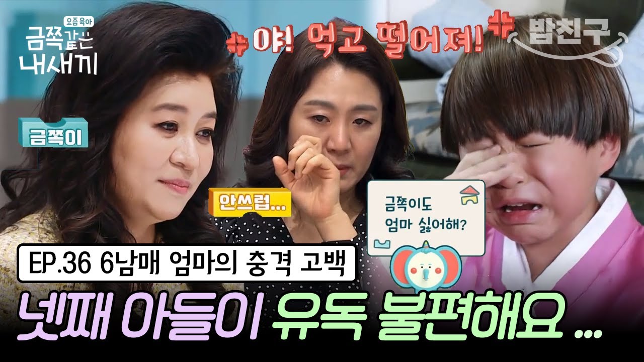 [#밥친구] (금쪽이 36회 풀버전) 자식 중에도 정 안 가는 미운 오리가 있다? 6남매 중에서 외톨이가 된 금쪽이 | 금쪽같은 내새끼 36회
