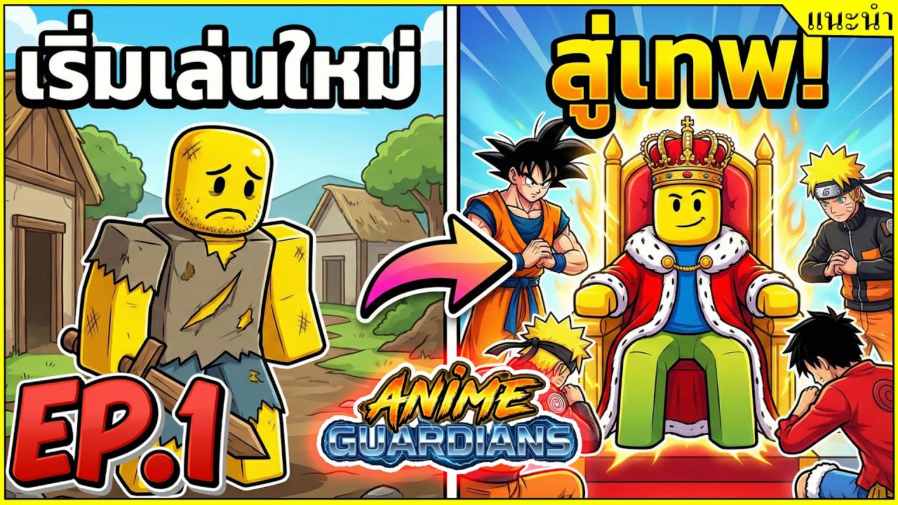 จากไก่สู่เทพ! Anime Guardians แนวทางการปั้นไอดี EP.1 [❄️UPD 21+PART 2☃️]┊Anime Guardians
