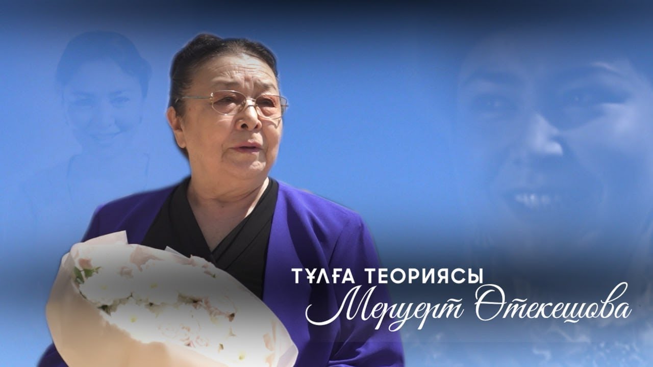 Меруерт Өтекешова - қазақ киносындағы сұлулық символына айналған тұлға | Тұлға теориясы