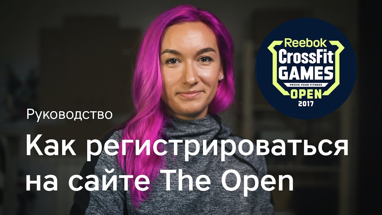 Как зарегистрироваться в Open? Руководство CrossFit Redyar