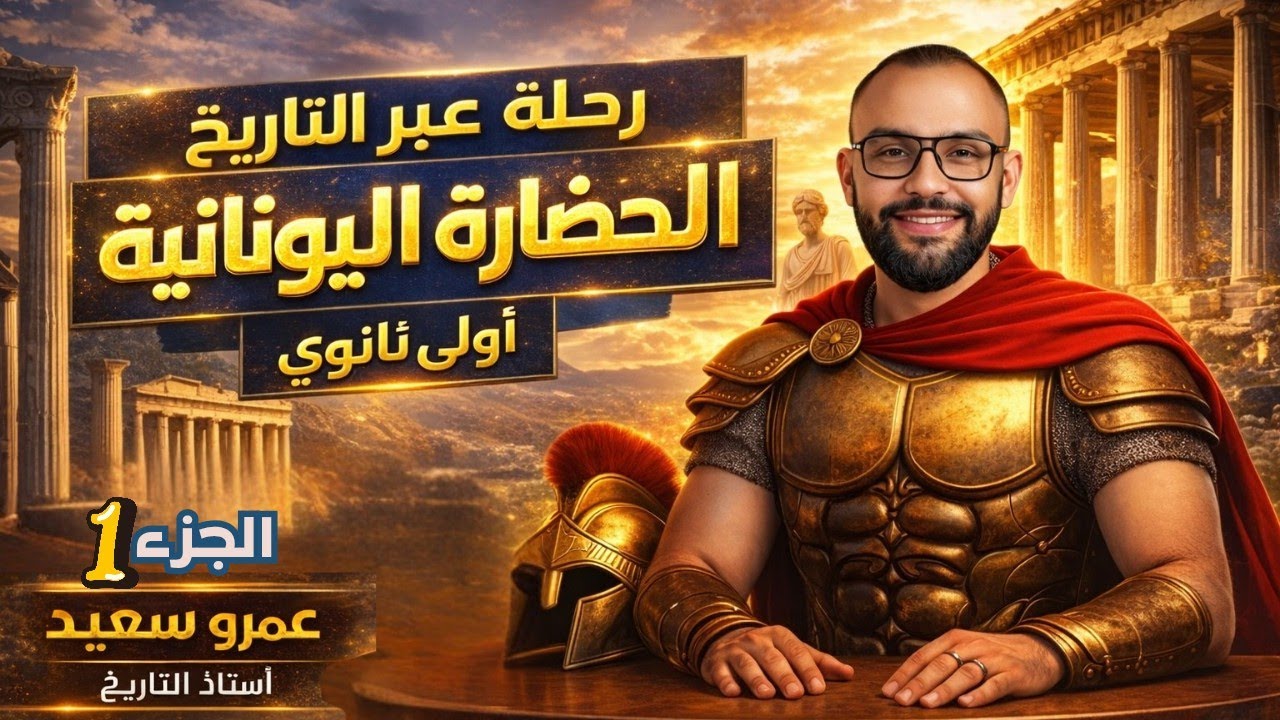 شرح الحضارة اليونانية أولى ثانوي 2026 | ترم تاني | الجزء الأول كامل|كينجو👌👑