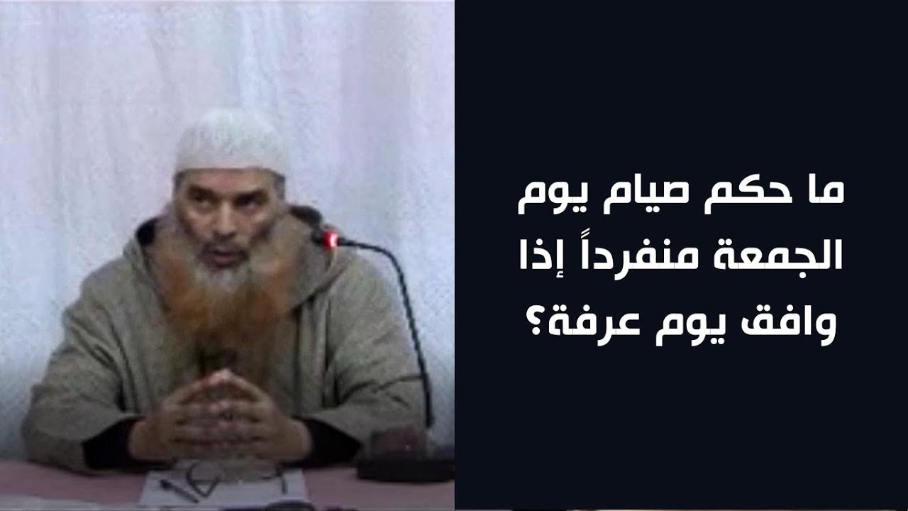 ما حكم صيام يوم الجمعة منفرداً إذا وافق يوم عرفة؟ | الشيخ أبو النعيم