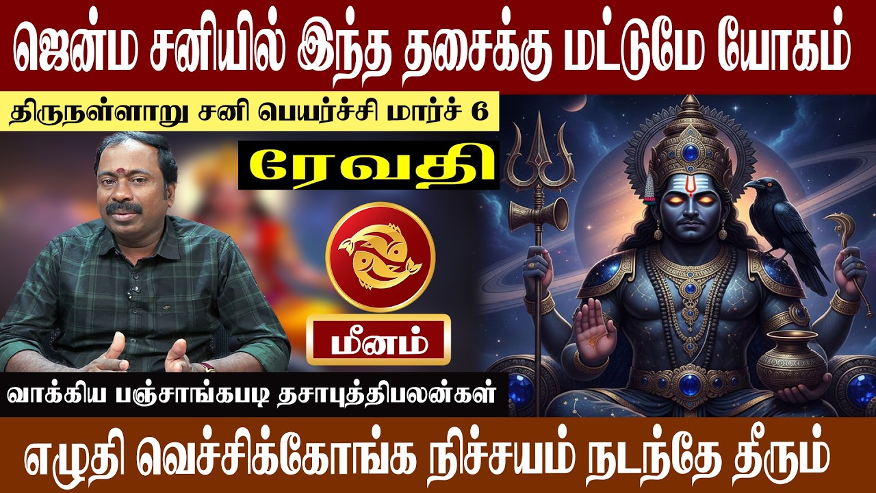 மீனம் ( ரேவதி ) ஜென்ம சனியில் இந்த தசைக்கு மட்டுமே யோகம் | திருநள்ளாறு சனி பெயர்ச்சி 2026