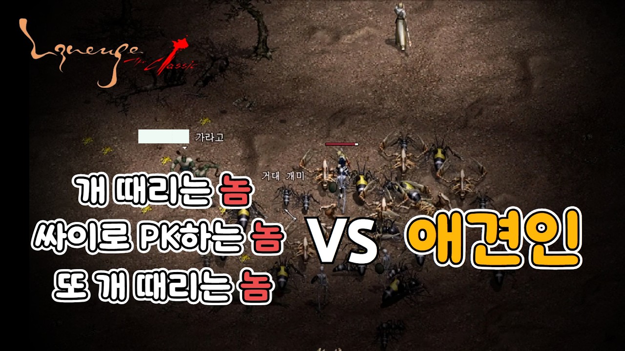 개를 쳐?! 애견인은 참지 않는다~ [리니지클래식]