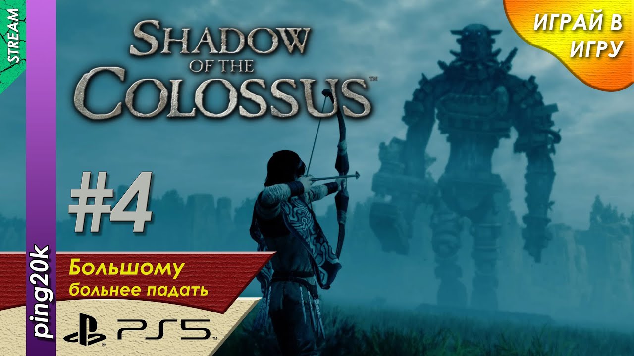 Shadow of the Colossus (PS5). Мучаем колоссов дальше. Серия #4.