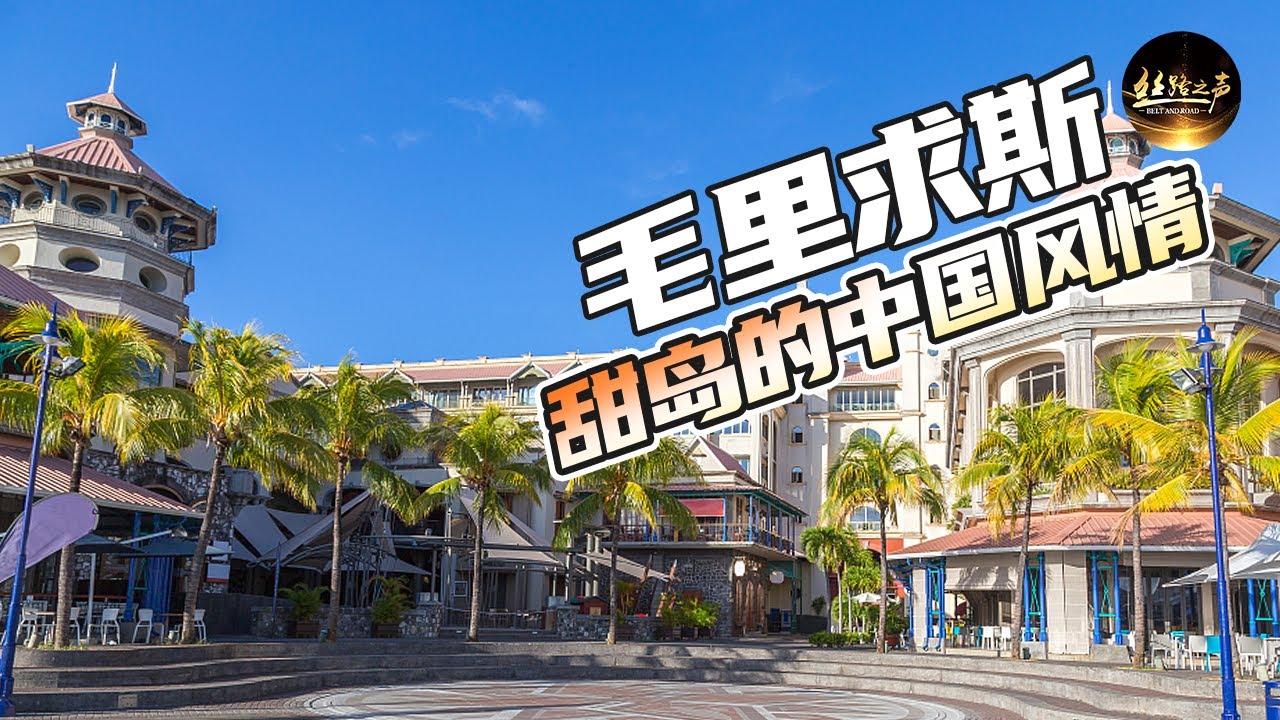 带你看看真实的毛里求斯！为何被称为“甜岛”？街头巷尾、菜市场、小吃店……中国元素无处不在！《远方的家》 20191210 一带一路（511）| 丝路之声