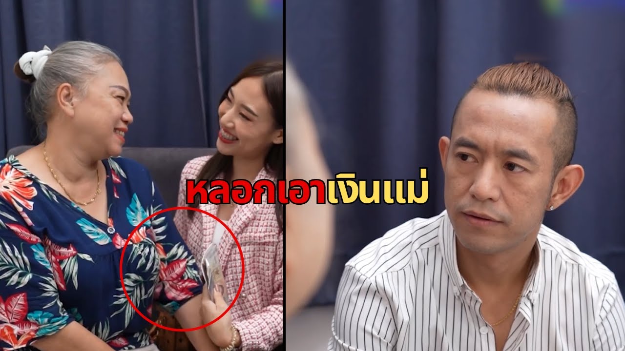 หลอกเอาเงินแม่ #คลิปไทย #คอนเทนต์ไทย #เนื้อหาไทย #สื่อดีมีสาระ #shorts