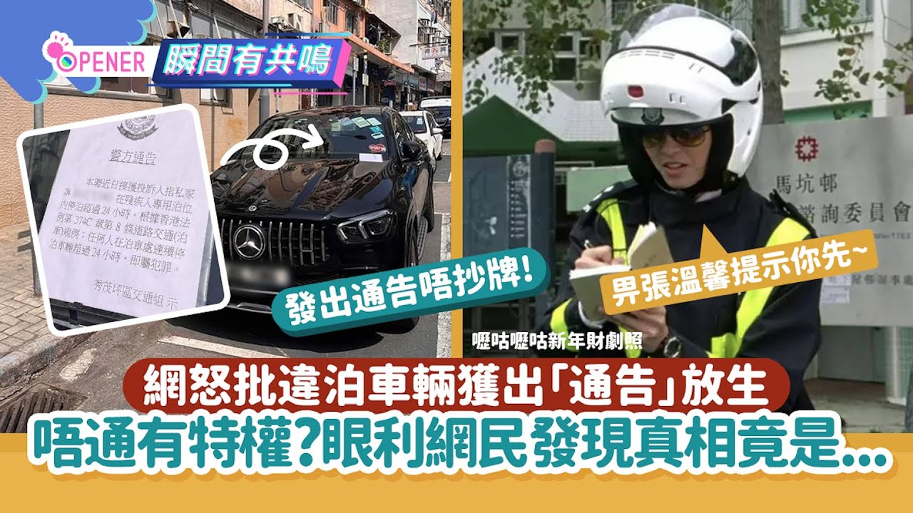 網批違泊私家車獲出「通告」放生：唔通有特權？背後真相竟是｜香港01｜泊車｜殘疾人士