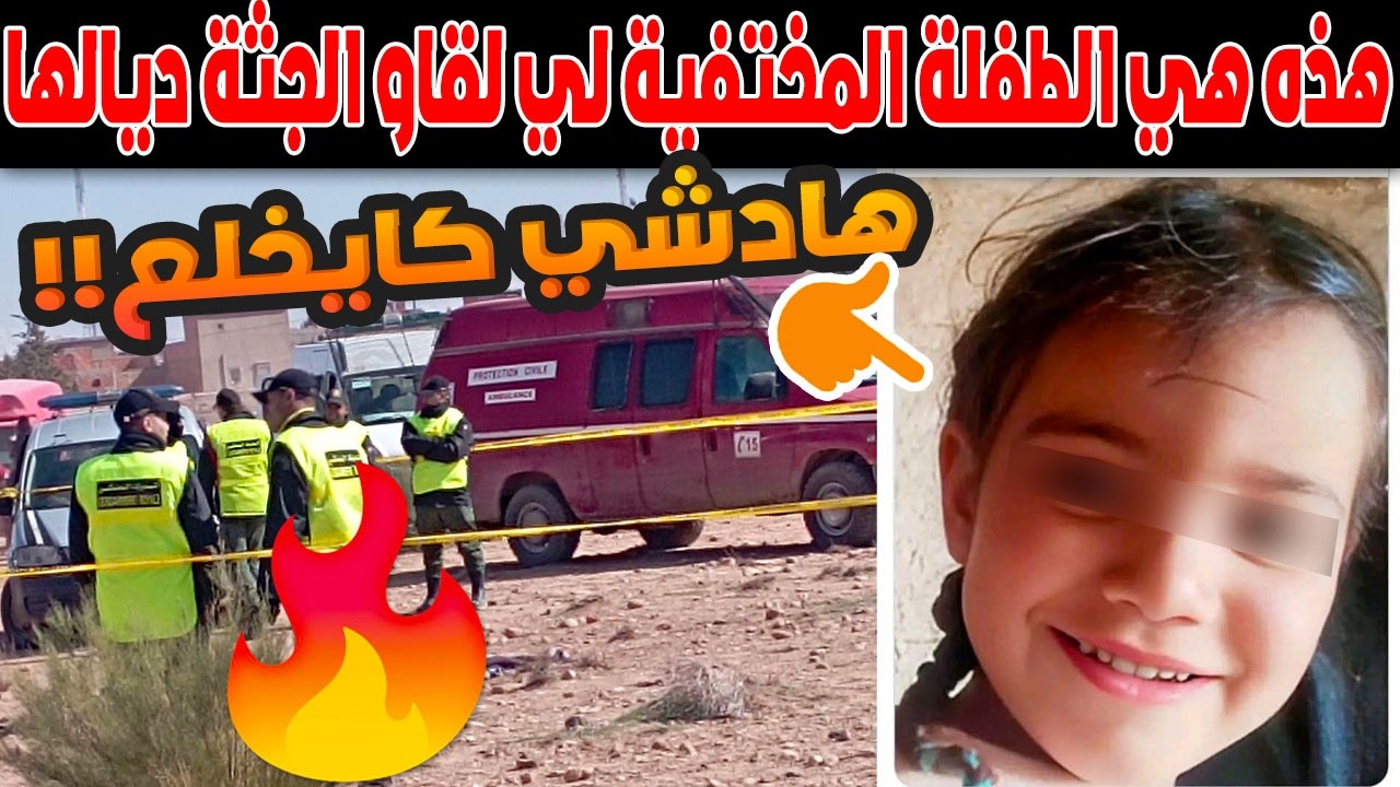 صدمة كبيرة في ميدلت: العثور على جثة الطفلة مونة في ظروف غامضة! مأساة تهز المغرب