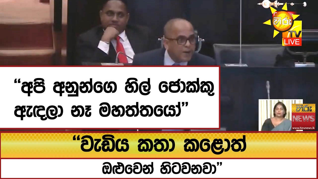 ''අපි අනුන්ගෙ හිල් ජොක්කු ඇඳලා නෑ මහත්තයෝ'' ''වැඩිය කතා කළොත් ඔළුවෙන් හිටවනවා'' - Hiru News