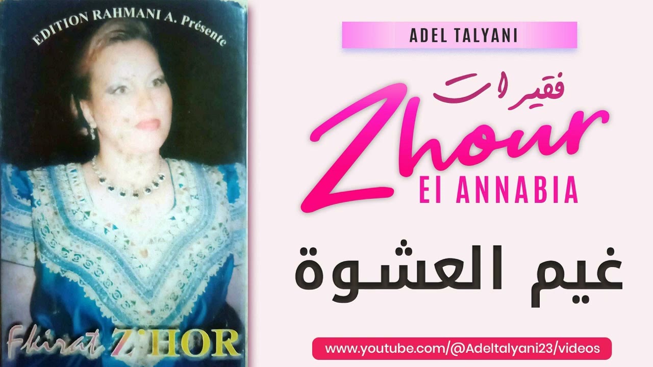 زهور العنابية فقبرات - غيم العشوة