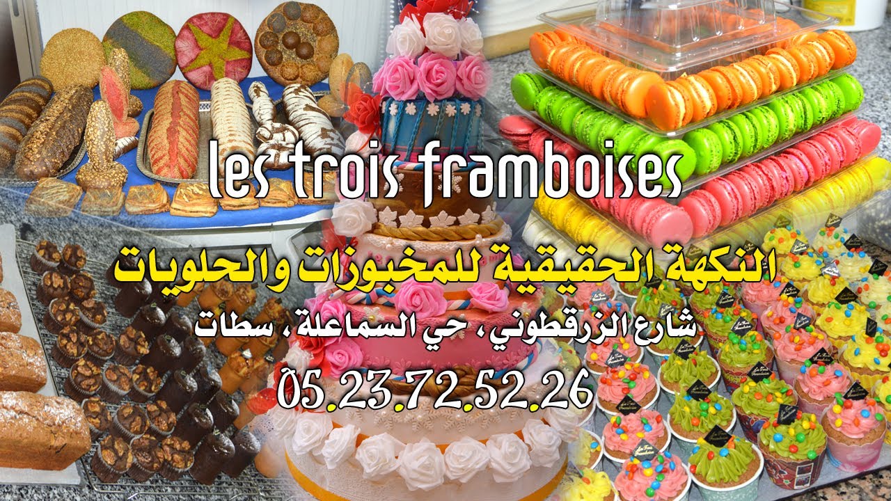 les trois framboises.. النكهة الحقيقية للمخبوزات والحلويات بسطات