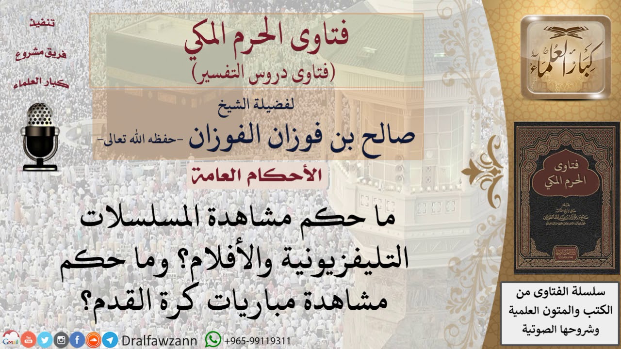 ما حكم مشاهدة الأفلام والمسلسلات ومباريات الكرة؟ للشيخ صالح الفوزان