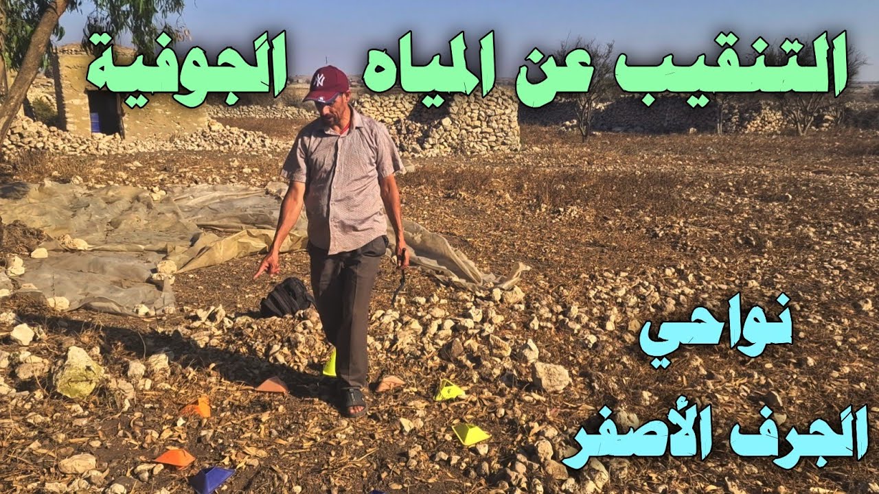 التنقيب عن المياه الجوفية نواحي الجرف الأصفر 👍