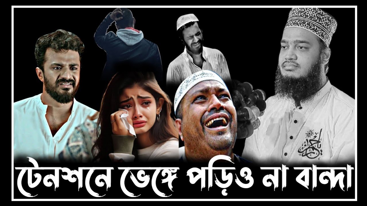 টেনশনে ভেঙ্গে পড়িও না বান্দা |  Sayed Mokarram Bari New Waz 2025। মোকাররম বারী ওয়াজ