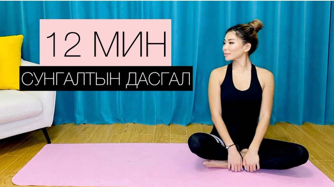 5. 12 МИНУТ СУНГАЛТЫН ДАСГАЛ