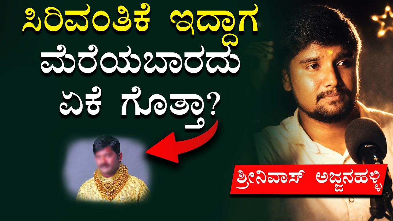 ಬಂದ ಸಿರಿವಂತಿಕೆಯನ್ನ ಹೆಚ್ಚು ತೋರಿಕೆ ಮಾಡಬಾರದು ಏಕೆ?| Motivational words | Inspirational Speech