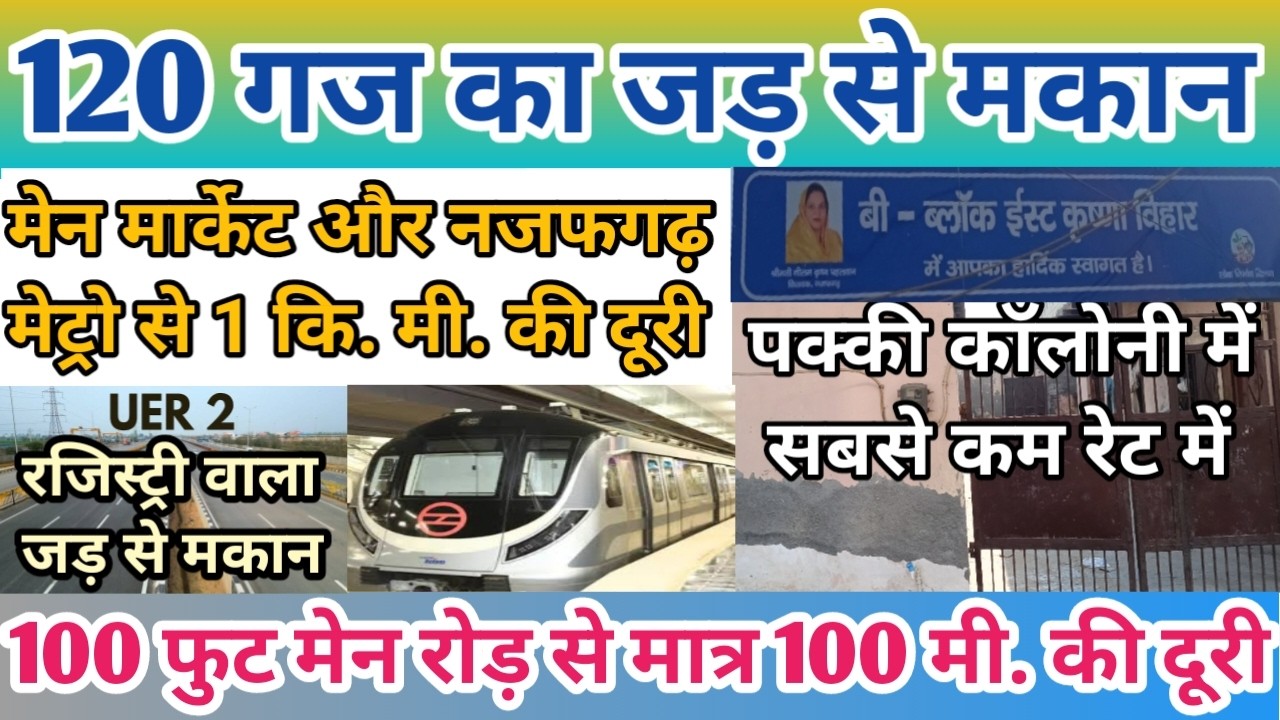 दिल्ली के नजफगढ़ में 120 गज का जड़ से मकान आपके बजट में, पक्की कॉलोनी में मेट्रो और मार्केट के नजदीक