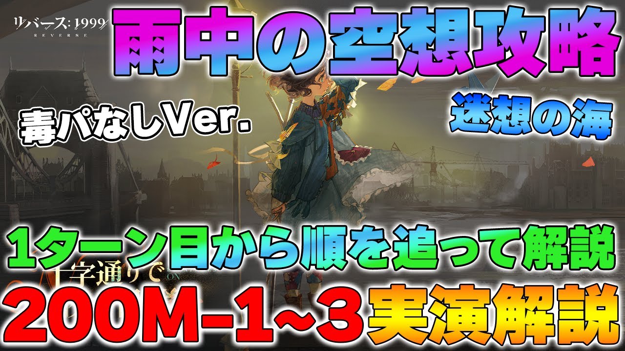 【リバース1999】迷想の海 200M攻略！～毒なし編成で1～3を安定突破～＜雨中の空想＞【reverse】【重返未来】