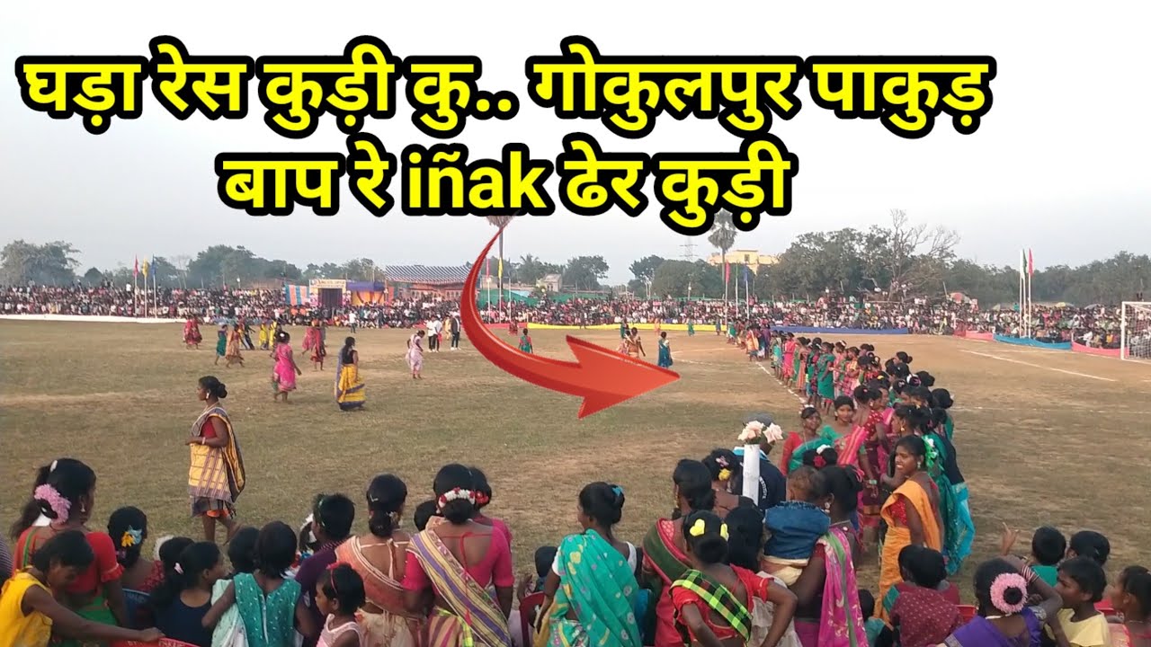 GOKULPUR PAKUR FOOTBALL TOURNAMENT'S।। घड़ा रेस लड़कियों का #ingimanisha #gokulpur#pakur