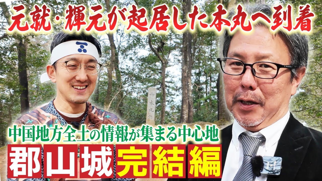 郡山城完結編！遂に本丸に到着！そこで見たものとは！？　#74