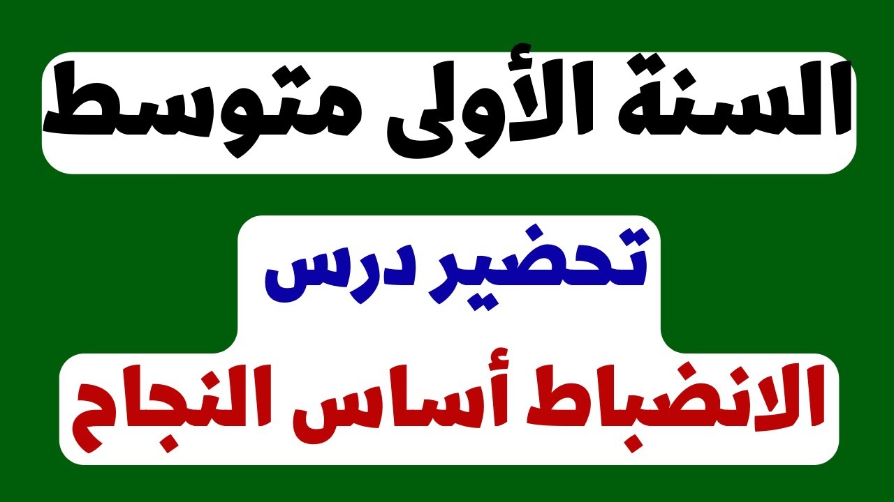 درس الانضباط المدرسي للسنة الأولى متوسط