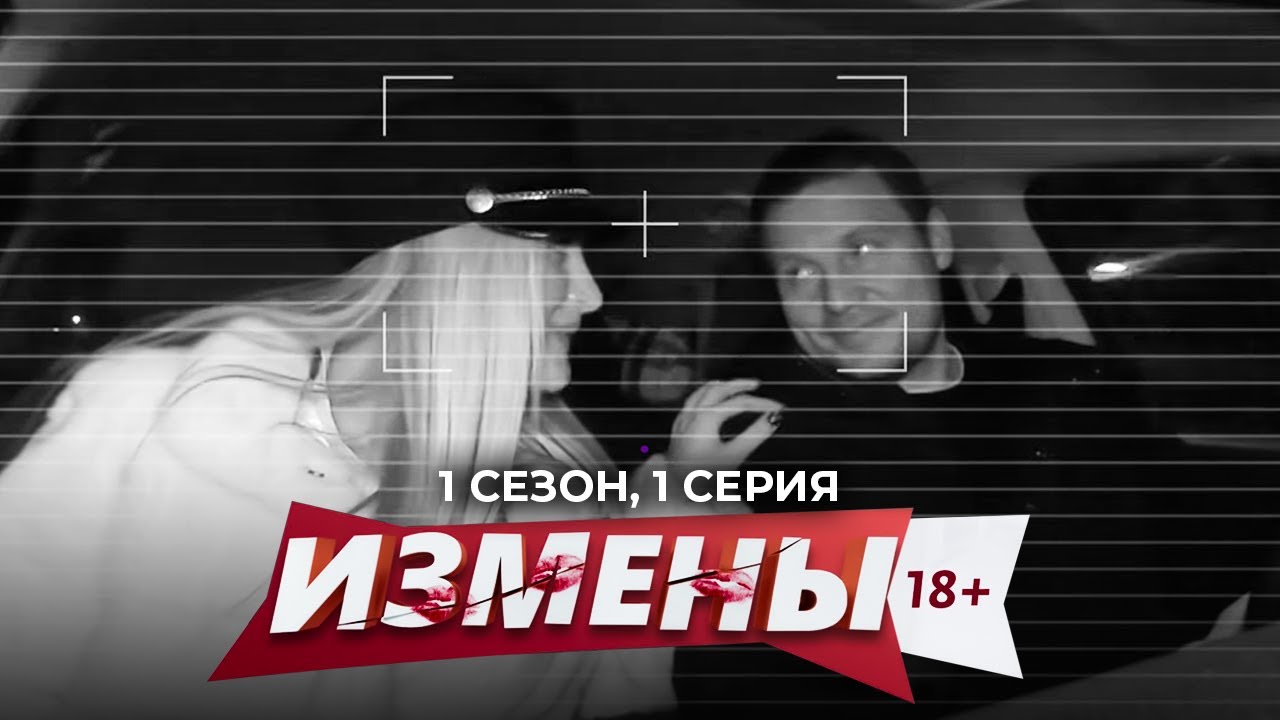 ИЗМЕНЫ | 1 СЕЗОН | ЗАКЛЯТАЯ ПОДРУГА