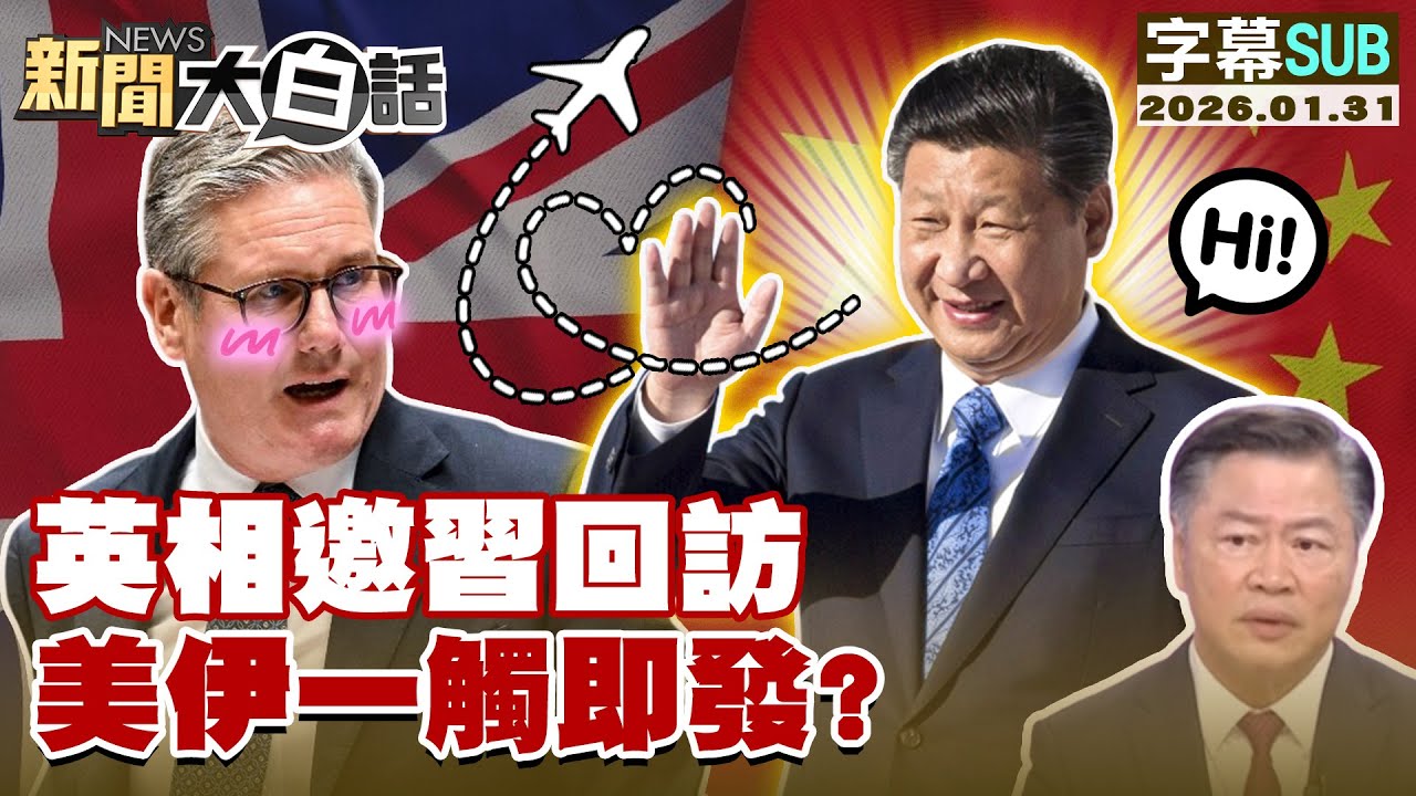 【SUB】英相邀習回訪 美伊一觸即發？【#新聞大白話】20260131 #字幕版  #英國 #中國 # 美國 #伊朗