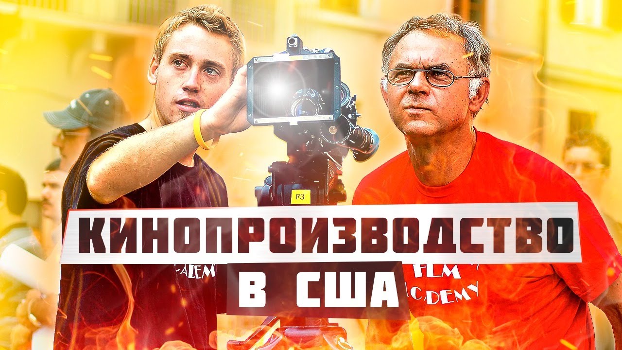 Нью-Йоркская киноакадемия NYFA. Обучение в США: Кинематограф и Режиссура. Влог из Америки