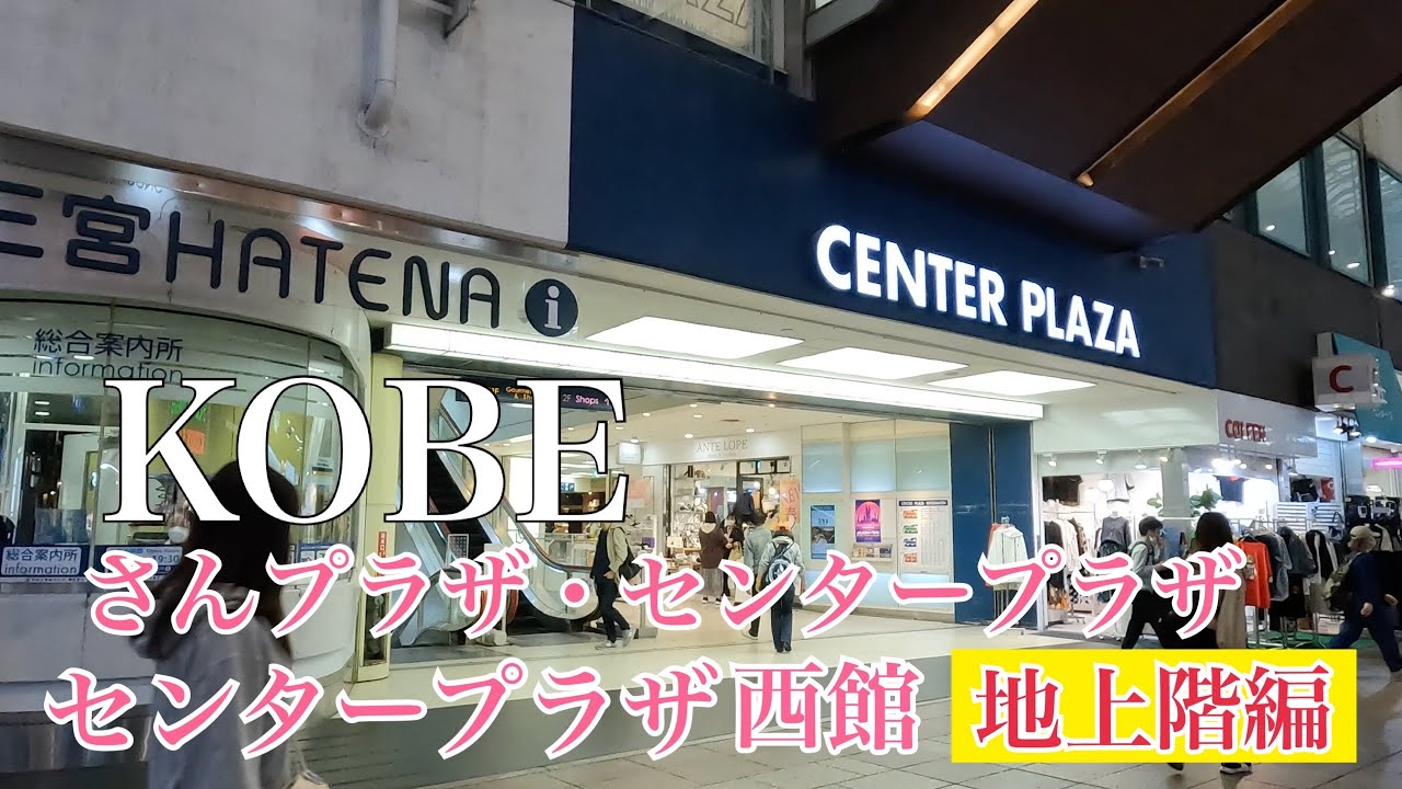 【2023年】神戸ローカルスポット さんプラザ・センタープラザ・センタープラザ西館の地上階を歩き撮り  Walking to San Plaza Kobe with GoPro hero 10