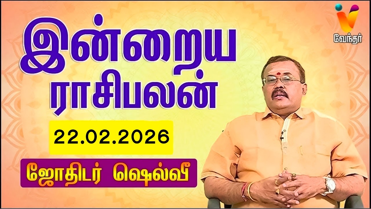 இன்றைய ராசிபலன் | 22.02.2026 | Daily Rasipalan | யதார்த்த ஜோதிடர் ஷெல்வீ | Jothidar